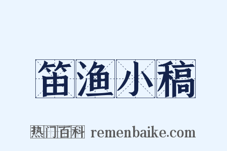 笛渔小稿是什么意思的图片